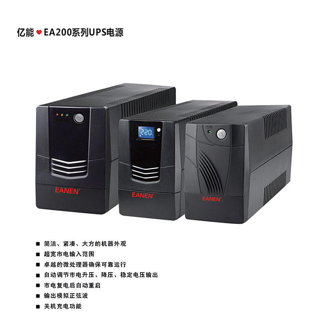 億能?EA200系列UPS電源