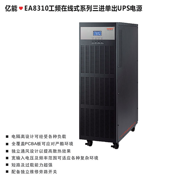 億能?EA8310工頻在線式系列三進單出UPS電源